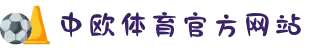 中欧体育(zoty)·中国官方网站
